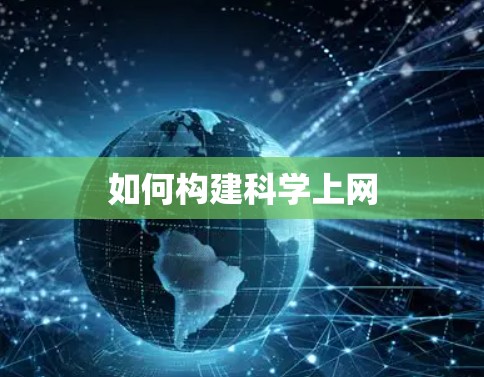 如何构建科学上网