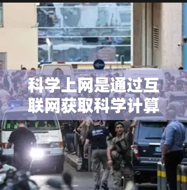 科学上网是通过互联网获取科学计算工具、在线资源和编程环境的方式，提供高效的学习和工作环境。以下是对科学上网的清晰总结