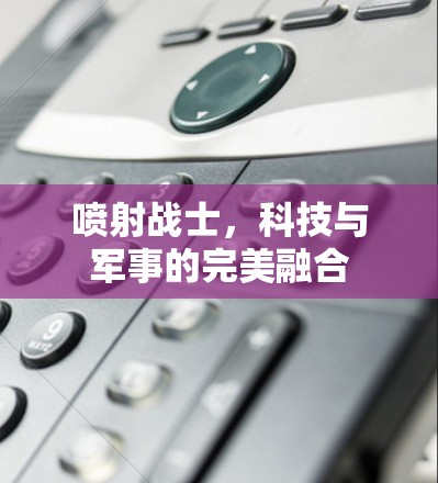 喷射战士，科技与军事的完美融合