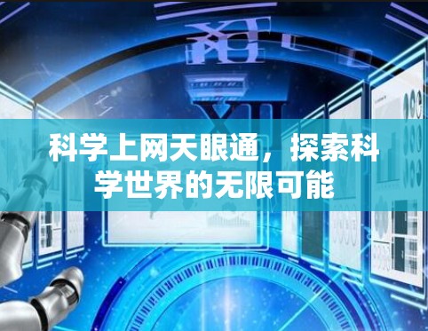 科学上网天眼通，探索科学世界的无限可能