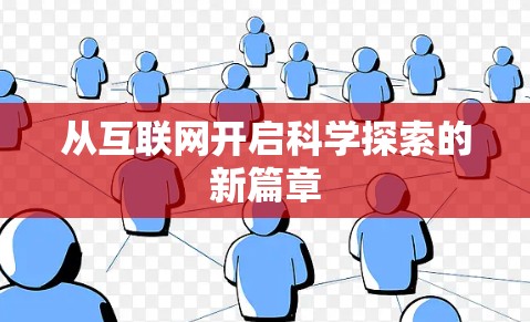 从互联网开启科学探索的新篇章