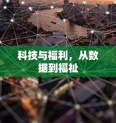 科技与福利，从数据到福祉