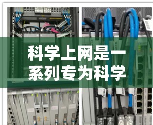 科学上网是一系列专为科学计算、数据分析和专业工具开发的网站，具有丰富的功能和强大的功能支持。以下是对科学上网的详细分析和建议