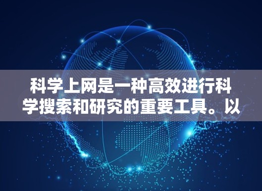 科学上网是一种高效进行科学搜索和研究的重要工具。以下是一些有效的科学上网搜索方法