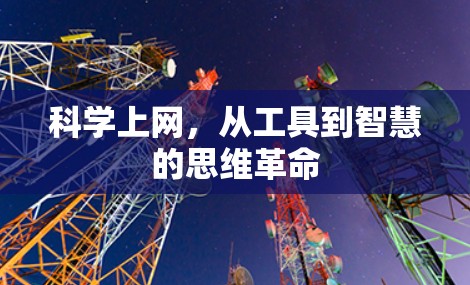 科学上网，从工具到智慧的思维革命