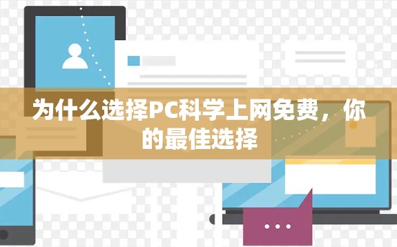 为什么选择PC科学上网免费，你的最佳选择