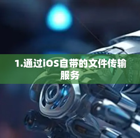 1.通过iOS自带的文件传输服务
