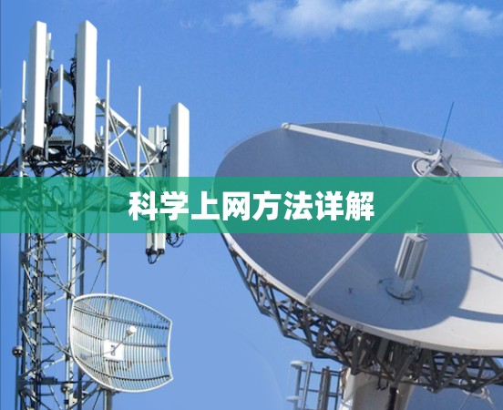 科学上网方法详解