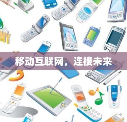移动互联网，连接未来
