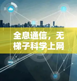 全息通信，无梯子科学上网的新革命