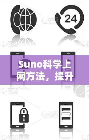 Suno科学上网方法，提升效率与安全性