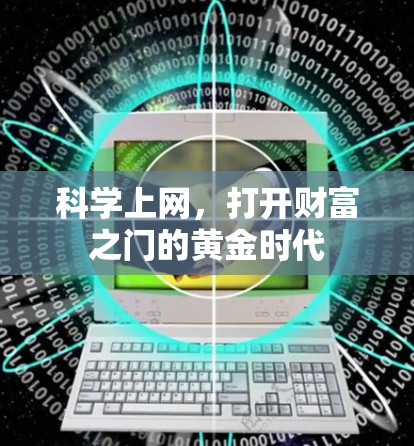 科学上网，打开财富之门的黄金时代