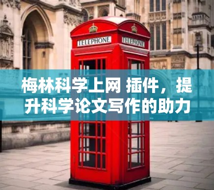 梅林科学上网 插件，提升科学论文写作的助力