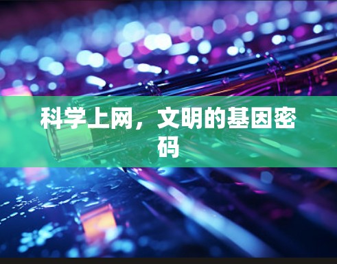 科学上网，文明的基因密码