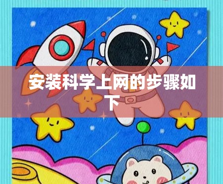 安装科学上网的步骤如下