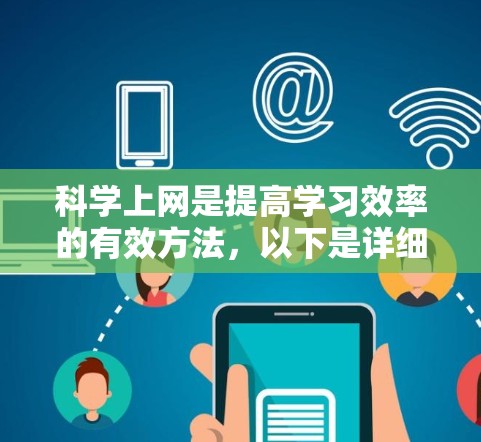 科学上网是提高学习效率的有效方法，以下是详细的步骤指南