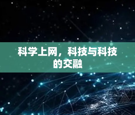 科学上网，科技与科技的交融