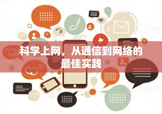 科学上网，从通信到网络的最佳实践