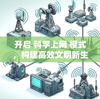 开启 科学上网 模式，构建高效文明新生活