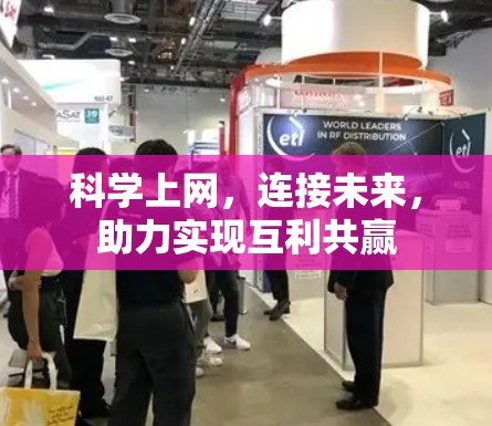 科学上网，连接未来，助力实现互利共赢