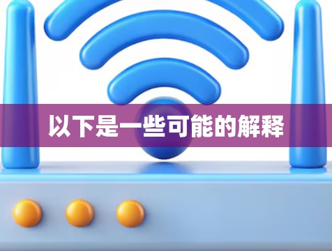 以下是一些可能的解释