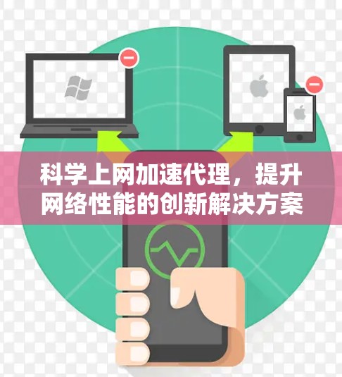 科学上网加速代理，提升网络性能的创新解决方案