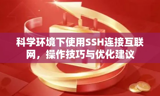 科学环境下使用SSH连接互联网，操作技巧与优化建议
