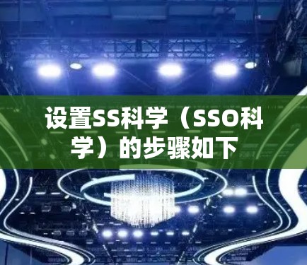 设置SS科学（SSO科学）的步骤如下