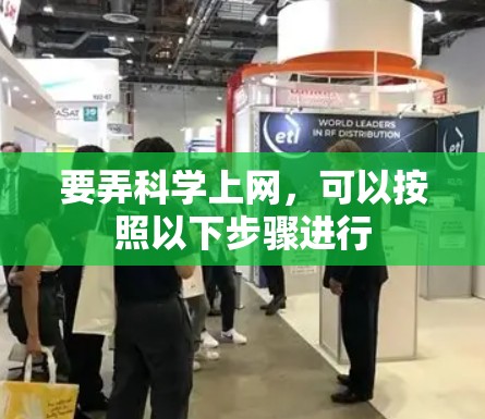 要弄科学上网，可以按照以下步骤进行