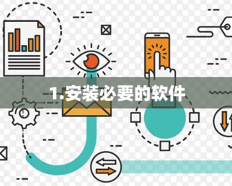 1.安装必要的软件
