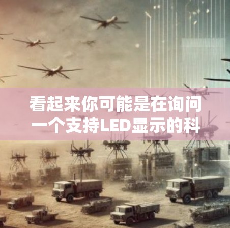 看起来你可能是在询问一个支持LED显示的科学计算器。科学上网通常指的是支持LED显示屏的科学计算器