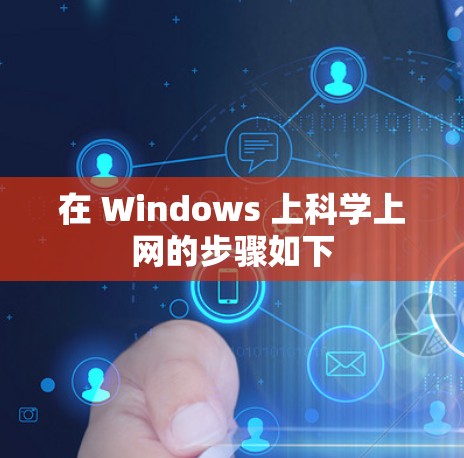 在 Windows 上科学上网的步骤如下