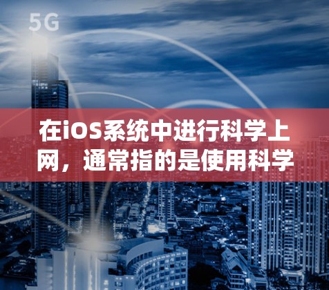 在iOS系统中进行科学上网，通常指的是使用科学计算器进行计算或进行科学用途的在线操作。以下是具体步骤