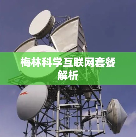 梅林科学互联网套餐解析