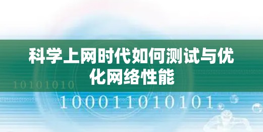 科学上网时代如何测试与优化网络性能