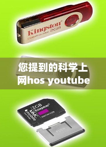 您提到的科学上网hos youtube可能需要更明确的上下文来理解。以下是一些可能的解释和建议