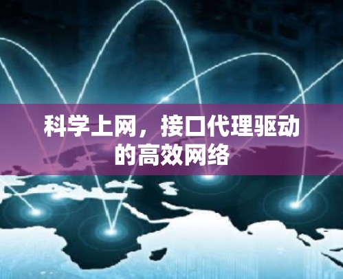 科学上网，接口代理驱动的高效网络