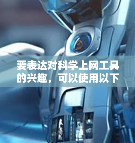 要表达对科学上网工具的兴趣，可以使用以下几种方式