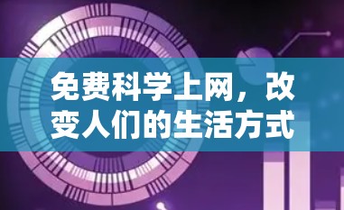 免费科学上网，改变人们的生活方式