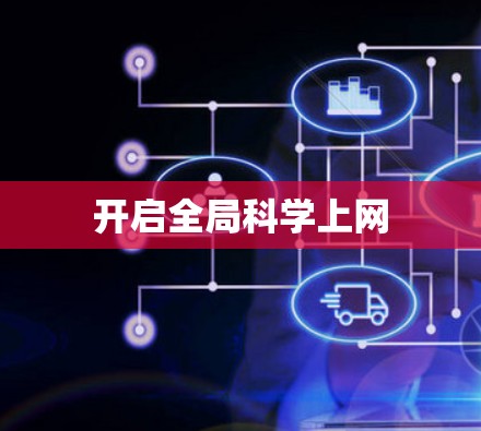 开启全局科学上网