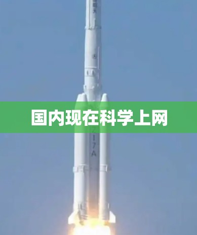 国内现在科学上网