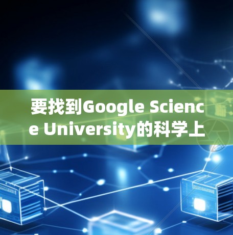 要找到Google Science University的科学上网插件，您可以按照以下步骤进行