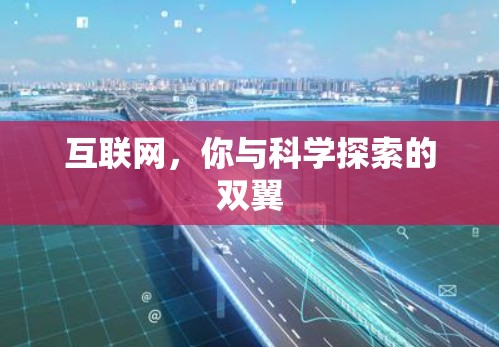 互联网，你与科学探索的双翼