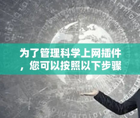 为了管理科学上网插件，您可以按照以下步骤操作