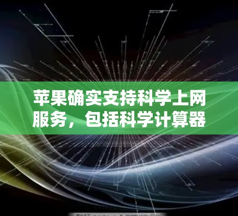苹果确实支持科学上网服务，包括科学计算器和科学搜索功能。以下是关于如何使用科学上网的详细步骤