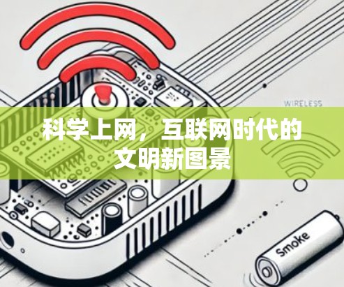 科学上网，互联网时代的文明新图景