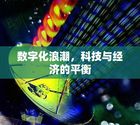 数字化浪潮，科技与经济的平衡