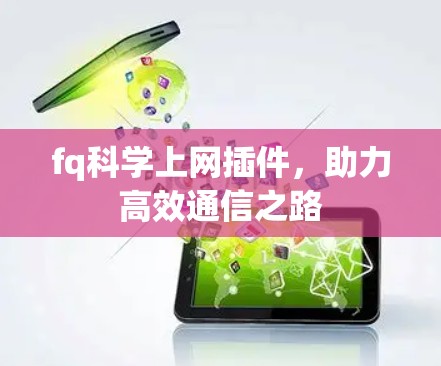 fq科学上网插件，助力高效通信之路