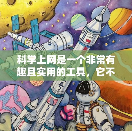 科学上网是一个非常有趣且实用的工具，它不仅帮助我们学习科学知识，还能激发对科学的兴趣。以下是关于科学上网的几个有趣分享和建议