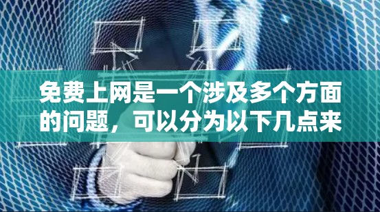 免费上网是一个涉及多个方面的问题，可以分为以下几点来理解和优化